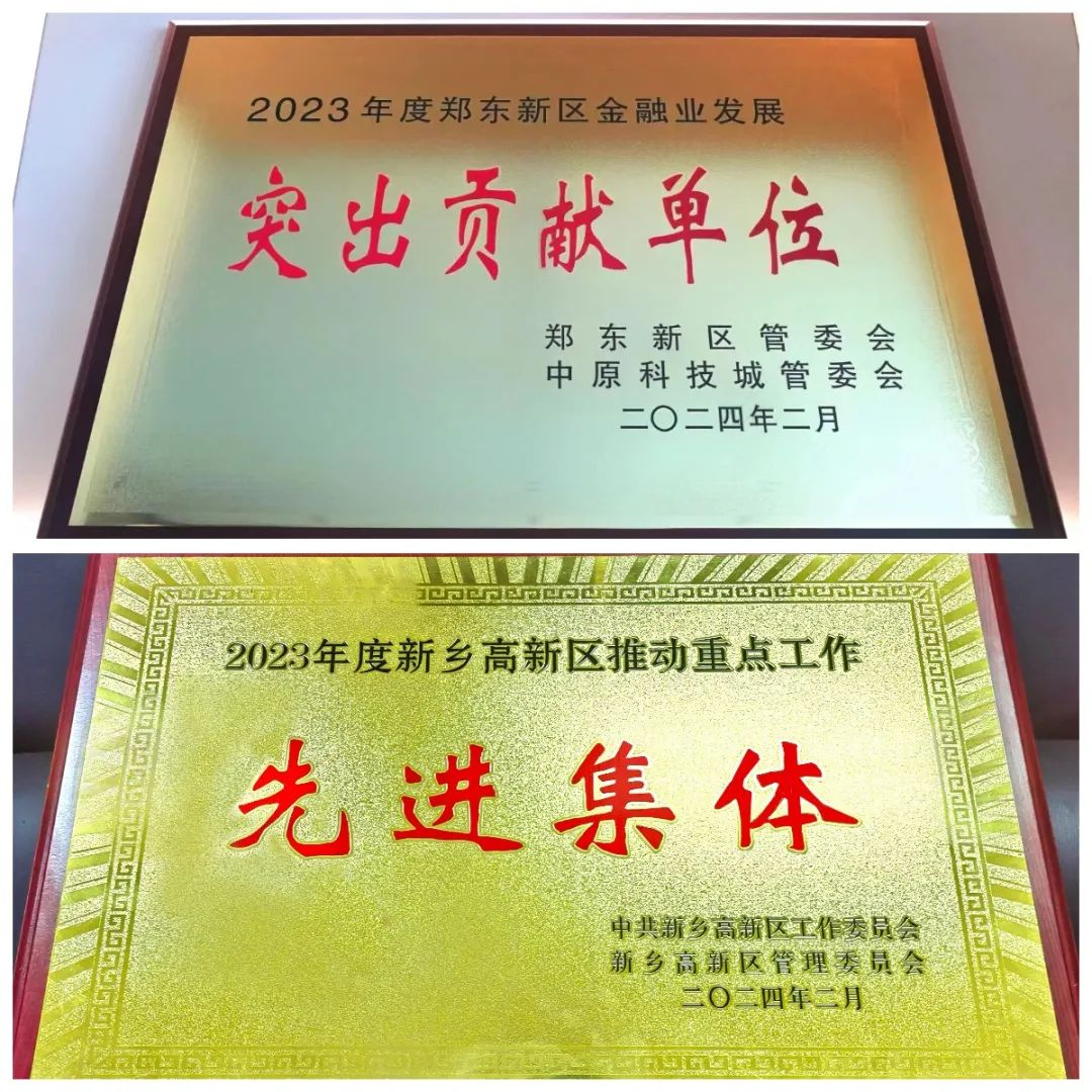 喜报!中金汇融获评郑东新区金融业发展突出贡献单位、新乡高新区推动重点工作先进集体 喜报!中金汇融获评郑东新区金融业发展突出贡献单位、新乡高新区推动重点工作先进集体